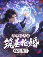 江世官陈楠小说原著免费阅读 我圣体大成，筑基抢婚你也配？全文最新章节