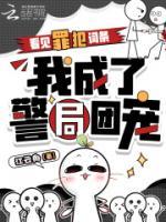 看见罪犯词条，我成了警局团宠(黎雾赵宇)免费全文阅读最新章节