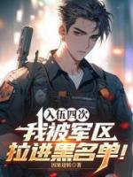 四次入伍，我被军区拉进黑名单！林毅李舒婉txt阅读无广告无弹窗免费版