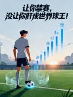 白叶曼努埃尔的小说全文免费阅读书名(让你禁赛，没让你肝成世界球王！)