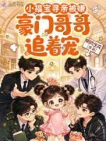 【小福宝寻亲被嫌，豪门哥哥追着宠大结局】柠宝沈望庭无弹窗全文阅读