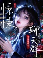 误入惊悚聊天群，我成内部员工免费阅读在哪里可以看【林音希邓苗】