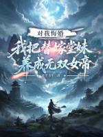 对我悔婚，我把替嫁堂妹养成无双女帝txt全本 秦默云婉清小说全文阅读