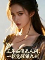 三年痴傻无人问，一朝觉醒镇九州叶天莫依依更新到第几章了【章节目录】