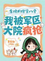金牌月嫂穿八零，我被军区大院疯抢