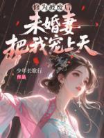 修为被废后，未婚妻把我宠上天叶凡萧如烟更新到第几章了【章节目录】