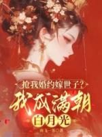 抢我婚约嫁世子？我成满朝白月光