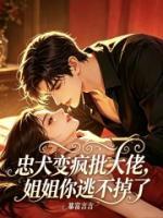 忠犬变疯批大佬，姐姐你逃不掉了免费阅读 沈知璇宋焰完整版txt全本