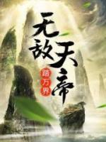 里面有楚剑秋柳天瑶的小说是什么名【万界帝尊】