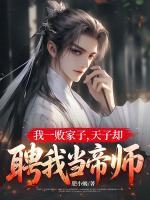 我一败家子，天子却聘我当帝师txt免费阅读无弹窗 何无恙苏雅小说全部章节