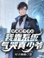 【林牧林浩宇】穿成假少爷后，我靠系统气哭真少爷txt免费阅读全部章节