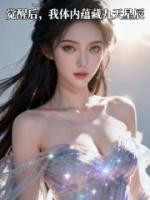 主人公龙尘李浩的小说觉醒后，我体内蕴藏九天星辰全文免费阅读