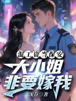 混工资当保安，大小姐非要嫁我全部章节目录无弹窗全文免费阅读