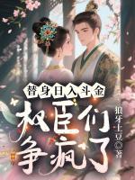 【替身日入斗金，权臣们争疯了全文免费阅读】虞晚棠萧允珩小说章节目录