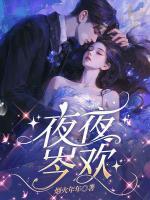 小说主角叫岑欢沈律《夜夜岑欢》最新章节更新