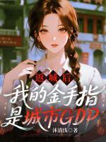 展红旗刘桂花无弹窗免费阅读 返城后我的金手指是城市GDP最新章节目录