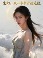 玄幻：从一本书开始无敌txt全本 吴云肖雪燕小说全文阅读