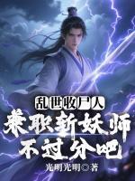 莫不为张韵小说全文免费阅读完整版【连载中】