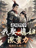 北境悍卒：我娶媳妇涨蛮力在哪里可以全文免费阅读(无弹窗)
