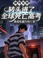 夜林黄梁小说刚判死刑，转头进了全球死亡高考在哪里可以免费全文阅读