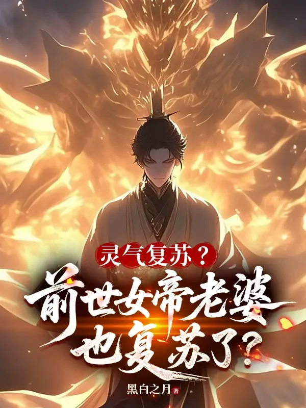 秦子君尹航小说叫什么名字 坏了！灵气复苏我前世老婆全活了最新章节列表