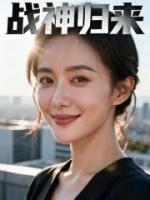 战神归来