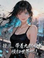 苏晨林若雪的小说全文免费阅读书名(徒儿，带着九封婚书横扫世界吧！)
