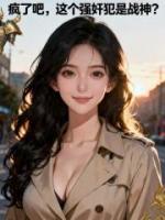 夜风武秦青寒小说免费阅读 疯了吧，这个强歼犯是战神？全部章节