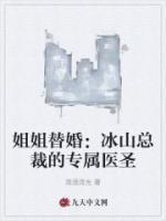 姐姐替婚：冰山总裁的专属医圣在哪能免费看 叶凌霄苏倾城小说全文免费阅读