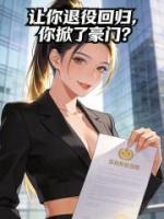 夜风武秦青寒小说让你退役回归，你掀了豪门？完整版免费阅读