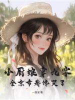 孙如蓝严莉莉的小说免费阅读 小厨娘穿九零，全京市都馋哭了无删减全文