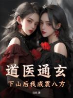 江无妄黎曼刚刚更新最新章节 道医通玄，下山后我威震八方全文阅读免费