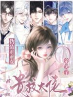 【连载中】伪装乖乖女？被贵校大佬亲哭了季桑宁江驰野免费全文txt阅读