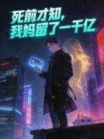 死前才知，我妈留了一千亿
