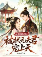 和堂姐换亲后，被状元夫君宠上天
