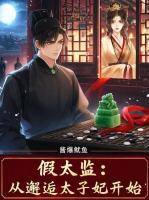 李显卫宓的小说全文免费阅读 假太监：从邂逅太子妃开始无删减完整版
