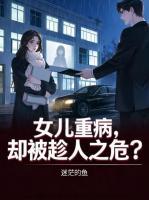 女儿重病，却被趁人之危？