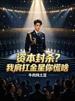 资本封杀？我肩扛金星你慌啥？