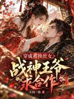 穿成被换庶女，战神王爷求合作