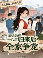 《亲妈失踪十八年，归来后全家争宠》沈棠周淮山全集大结局免费阅读