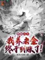 修仙百年，我养老金终于到账了！