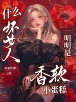 什么坏女人，明明是香软小蛋糕