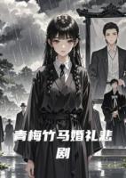 青梅竹马婚礼悲剧