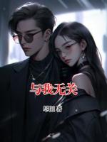 与我无关