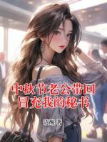 中秋节老公带回冒充我的秘书