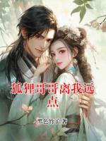 狐狸哥哥离我远点
