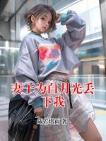 妻子为白月光丢下我