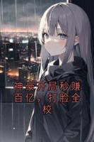 神豪开局秒赚百亿，打脸全校