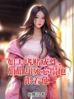 姐夫嗜赌成性，姐姐却死心塌地跟着他
