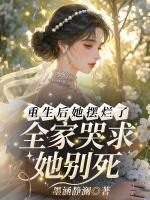 重生后她摆烂了，全家哭求她别死